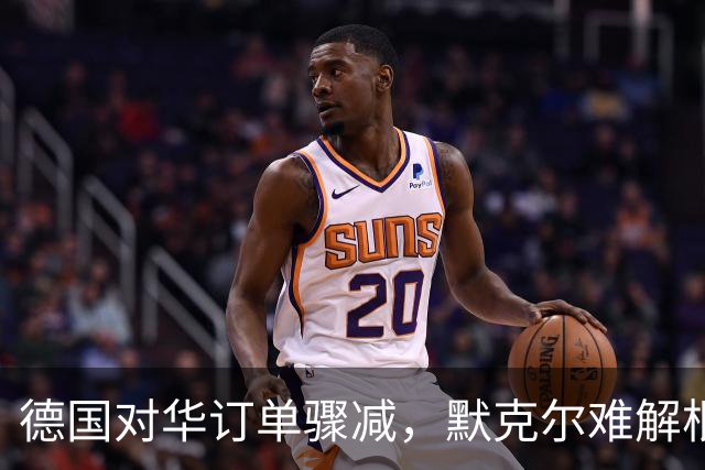 德国对华订单骤减，默克尔难解根本问题
