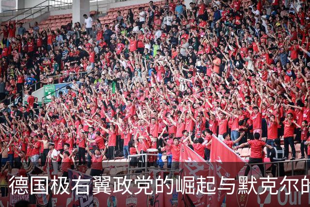 德国极右翼政党的崛起与默克尔的异动