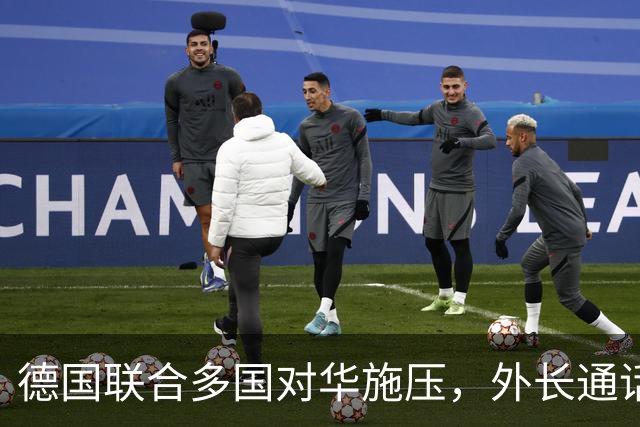 德国联合多国对华施压，外长通话寻求解决方案