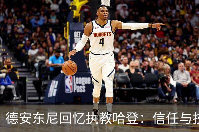 德安东尼回忆执教哈登：信任与技术