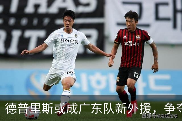 德普里斯或成广东队新外援，争夺总决赛的希望加大