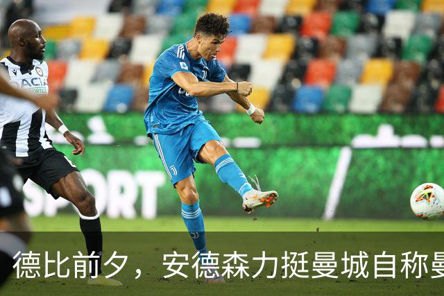 德比前夕，安德森力挺曼城自称曼彻斯特之最