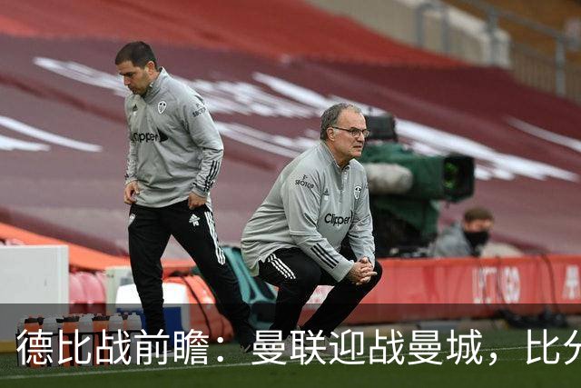 德比战前瞻：曼联迎战曼城，比分预测1-2或2-2