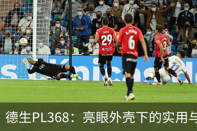 德生PL368：亮眼外壳下的实用与妥协