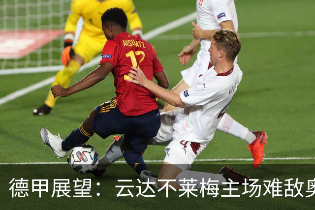 德甲展望：云达不莱梅主场难敌奥格斯堡