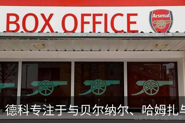德科专注于与贝尔纳尔、哈姆扎与埃斯帕特续约