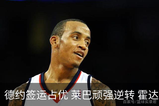 德约签运占优 莱巴顽强逆转 霍达尔冲进蒙城四强