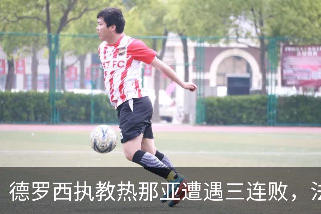 德罗西执教热那亚遭遇三连败，法布雷加斯带领科莫取得两连胜