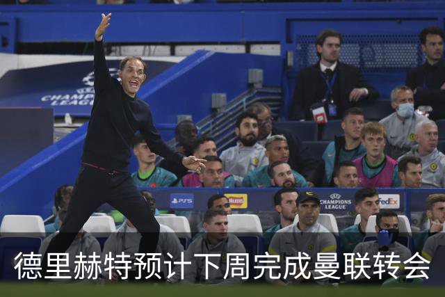 德里赫特预计下周完成曼联转会