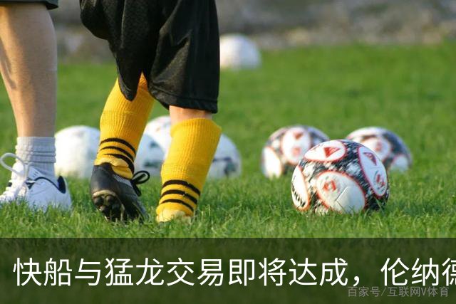 快船与猛龙交易即将达成，伦纳德的未来再添变数