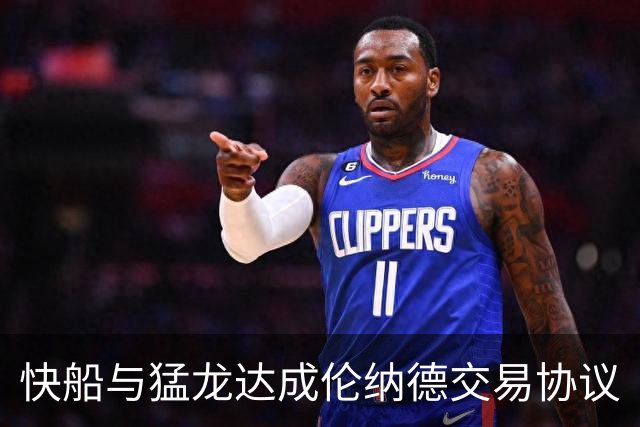 快船与猛龙达成伦纳德交易协议