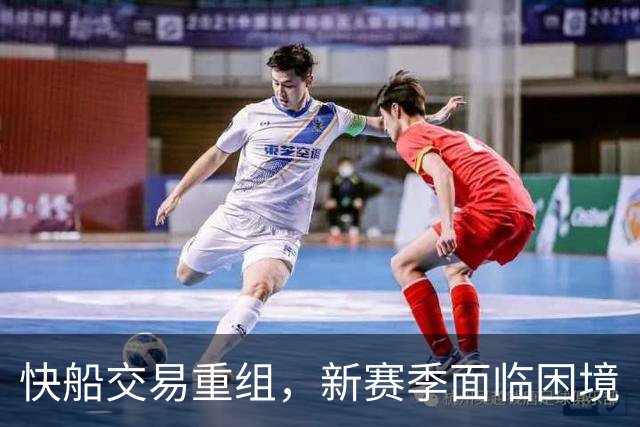 快船交易重组，新赛季面临困境