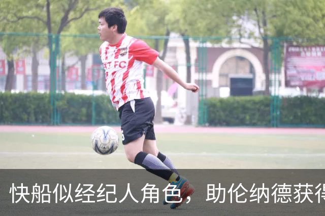 快船似经纪人角色，助伦纳德获得多项代言