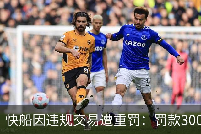 快船因违规交易遭重罚：罚款3000万美元和失去五轮选秀权