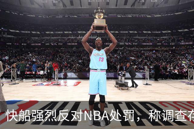 快船强烈反对NBA处罚，称调查存在偏见