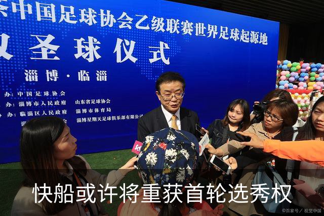 快船或许将重获首轮选秀权