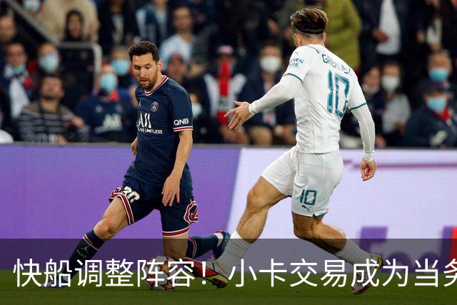 快船调整阵容！小卡交易成为当务之急