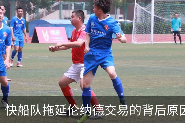 快船队拖延伦纳德交易的背后原因仍未明朗