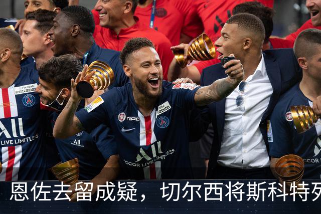 恩佐去留成疑，切尔西将斯科特列为备选