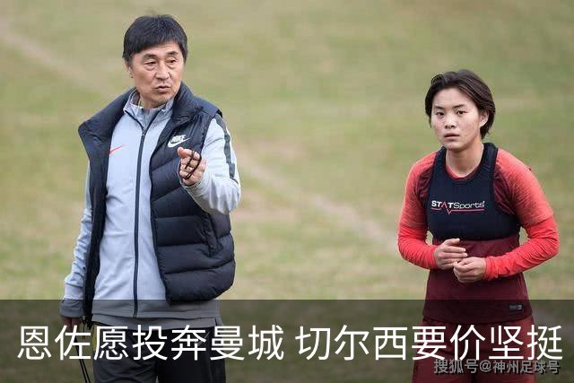 恩佐愿投奔曼城 切尔西要价坚挺