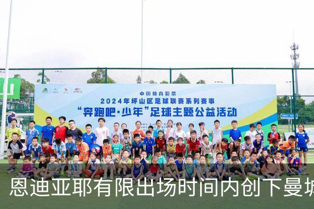 恩迪亚耶有限出场时间内创下曼城成功过人纪录
