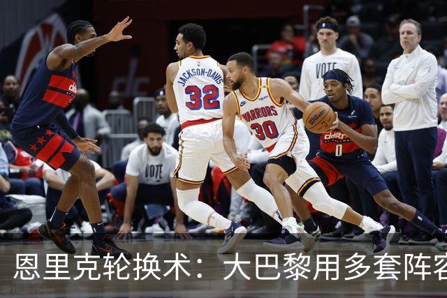 恩里克轮换术：大巴黎用多套阵容主宰法甲？