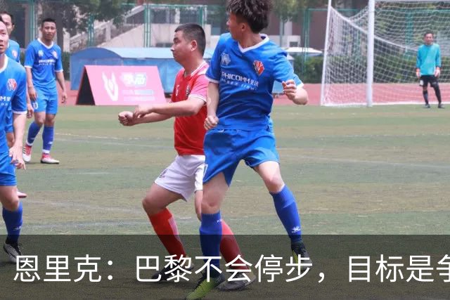 恩里克：巴黎不会停步，目标是争取欧冠三连冠