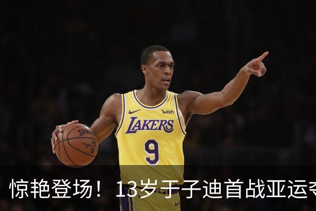 惊艳登场！13岁于子迪首战亚运夺金，刷新赛会纪录