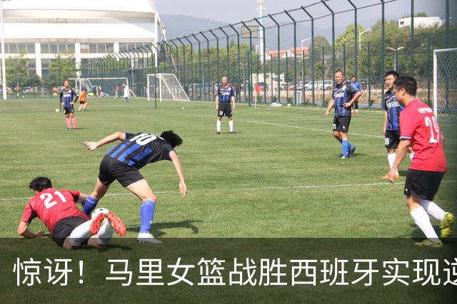 惊讶！马里女篮战胜西班牙实现逆袭