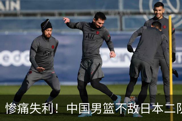 惨痛失利！中国男篮不敌日本二队，球迷心碎