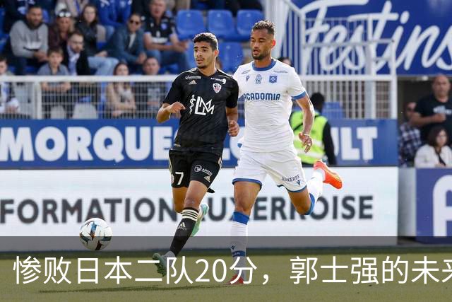 惨败日本二队20分，郭士强的未来成疑，杜锋能否拯救国篮？