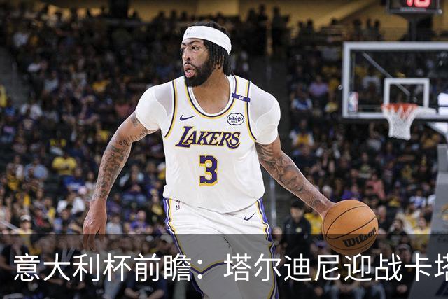 意大利杯前瞻：塔尔迪尼迎战卡塔尼亚的考验