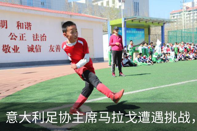 意大利足协主席马拉戈遭遇挑战，支持力量动摇