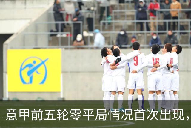 意甲前五轮零平局情况首次出现，赛事风格趋向其他欧洲联赛