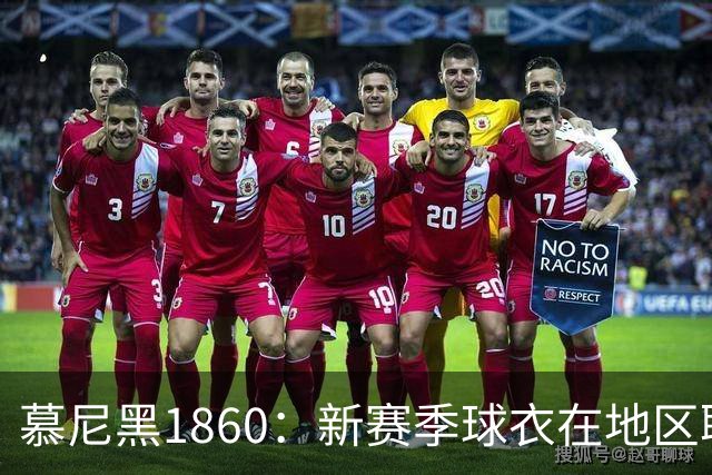 慕尼黑1860：新赛季球衣在地区联赛销量创历史新高