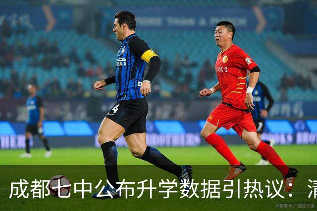 成都七中公布升学数据引热议：清北94人显示多元走向