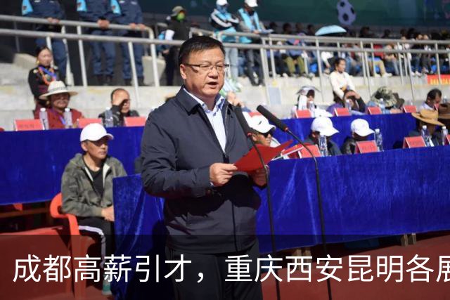 成都高薪引才，重庆西安昆明各展特色