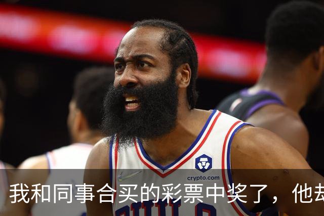我和同事合买的彩票中奖了，他却只给我返还了一小部分