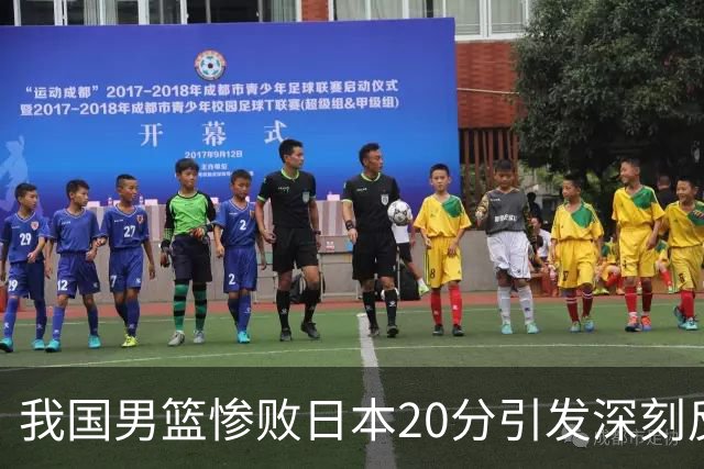 我国男篮惨败日本20分引发深刻反思
