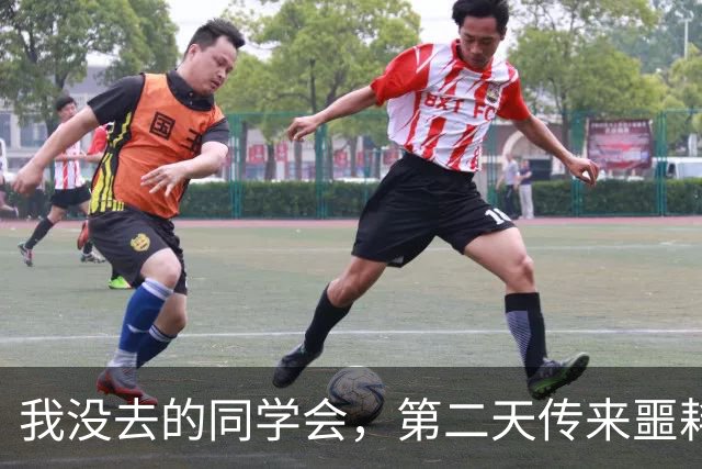 我没去的同学会，第二天传来噩耗