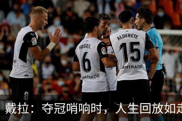 戴拉：夺冠哨响时，人生回放如走马灯