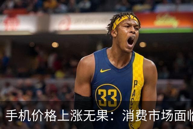 手机价格上涨无果：消费市场面临冷淡局面