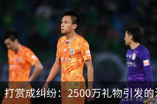 打赏成纠纷：2500万礼物引发的法律争执