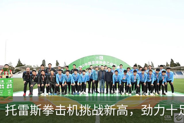 托雷斯拳击机挑战新高，劲力十足破纪录