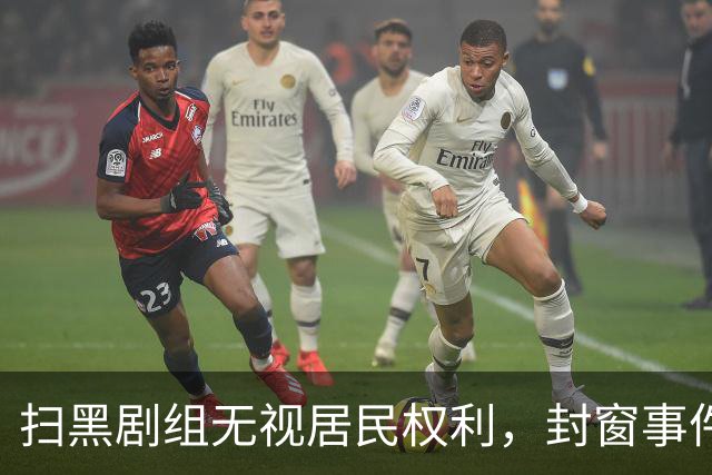扫黑剧组无视居民权利，封窗事件引发广泛争议