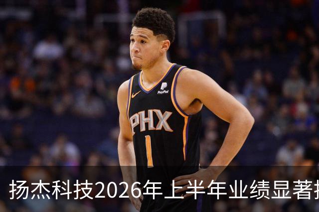 扬杰科技2026年上半年业绩显著提升