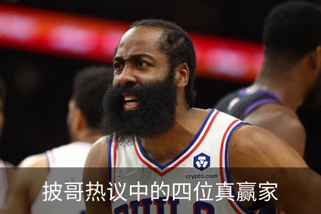 披哥热议中的四位真赢家