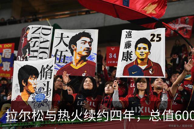 拉尔松与热火续约四年，总值6000万美元