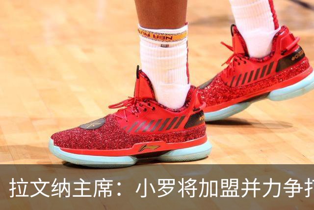 拉文纳主席：小罗将加盟并力争打进职业生涯最后一球