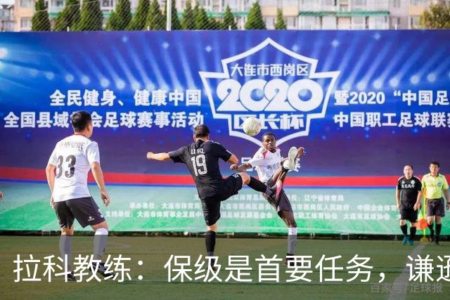 拉科教练：保级是首要任务，谦逊是竞争的关键